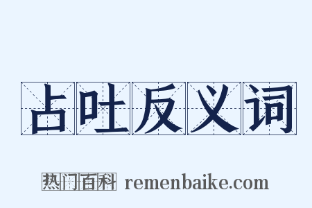 占吐反义词是什么意思的图片